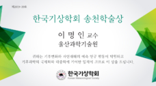 이명인 교수, 한국기상학회 송천학술상 수상!