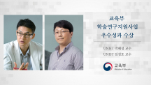 UNIST 박혜성·임정호 교수, 교육부 ‘우수성과’에 선정