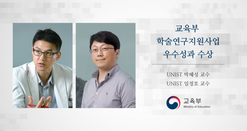 UNIST 박혜성·임정호 교수, 교육부 ‘우수성과’에 선정