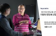 위기의 반도체 산업을, 기회의 반도체 산업으로