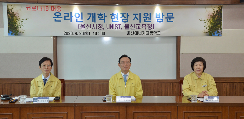 UNIST 온라인 수업 지원단, 울산 초중고 원격 수업 지원!