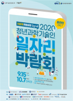 [포스터] 2020 청년과기인 일자리박람회