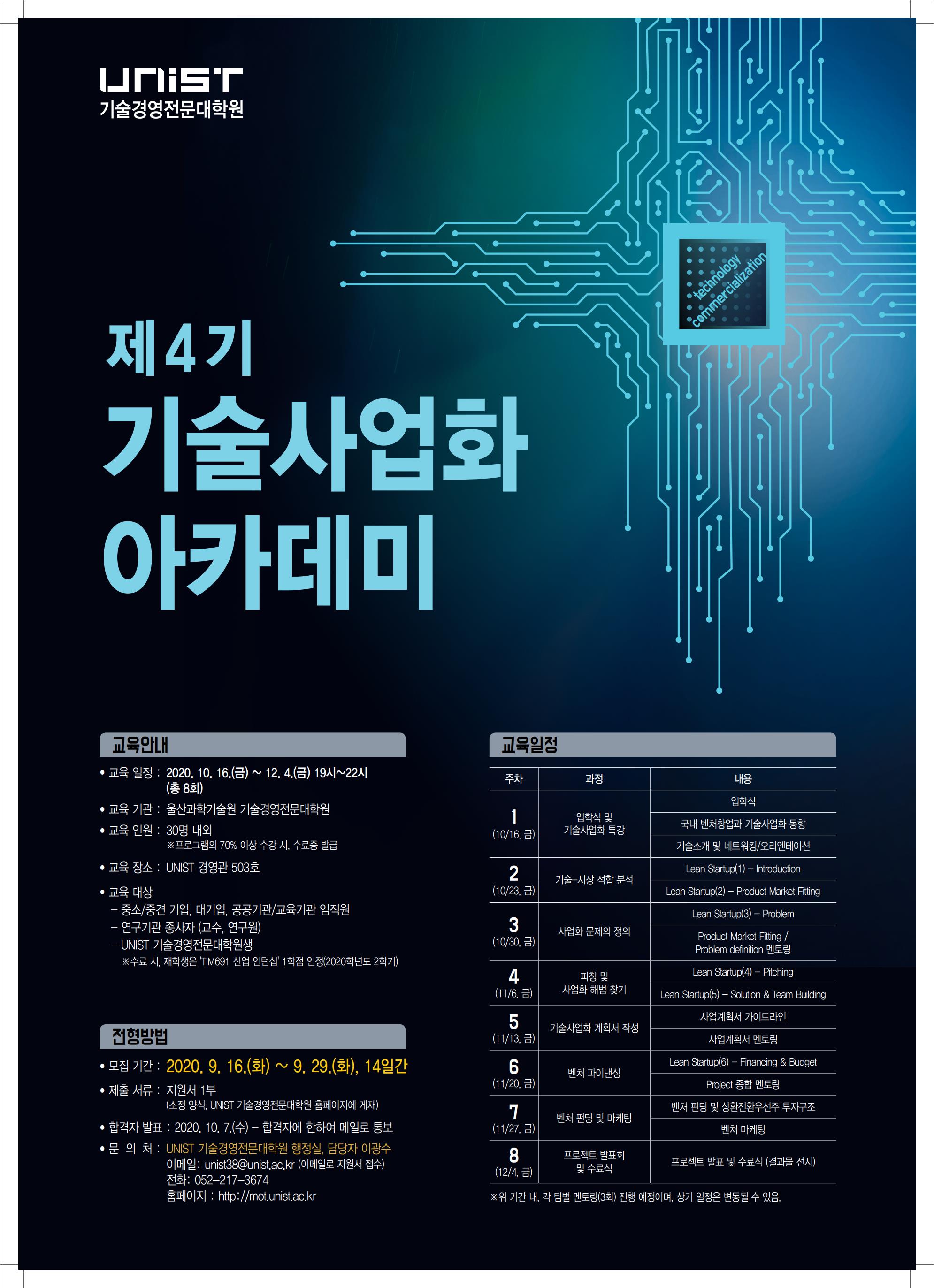포스터_제4기 기술사업화아카데미