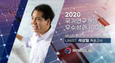 UNIST 석상일 교수,  ‘2020 국가연구개발우수성과 100선’에 선정