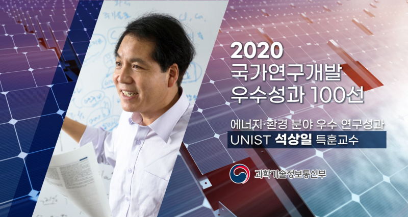 UNIST 석상일 교수,  ‘2020 국가연구개발우수성과 100선’에 선정