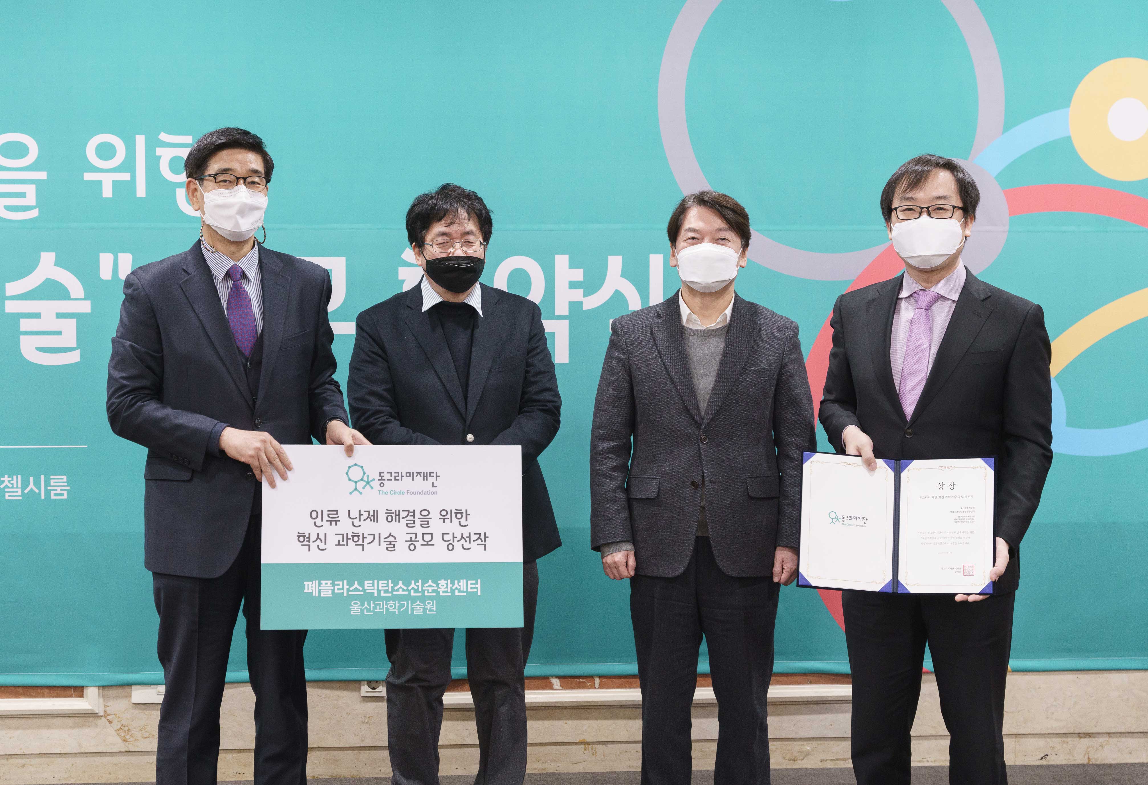 김동혁 교수(오른쪽 끝)의 폐플라스틱탄소선순환센터가 선정됐다. | 사진: 동그라미재단 제공