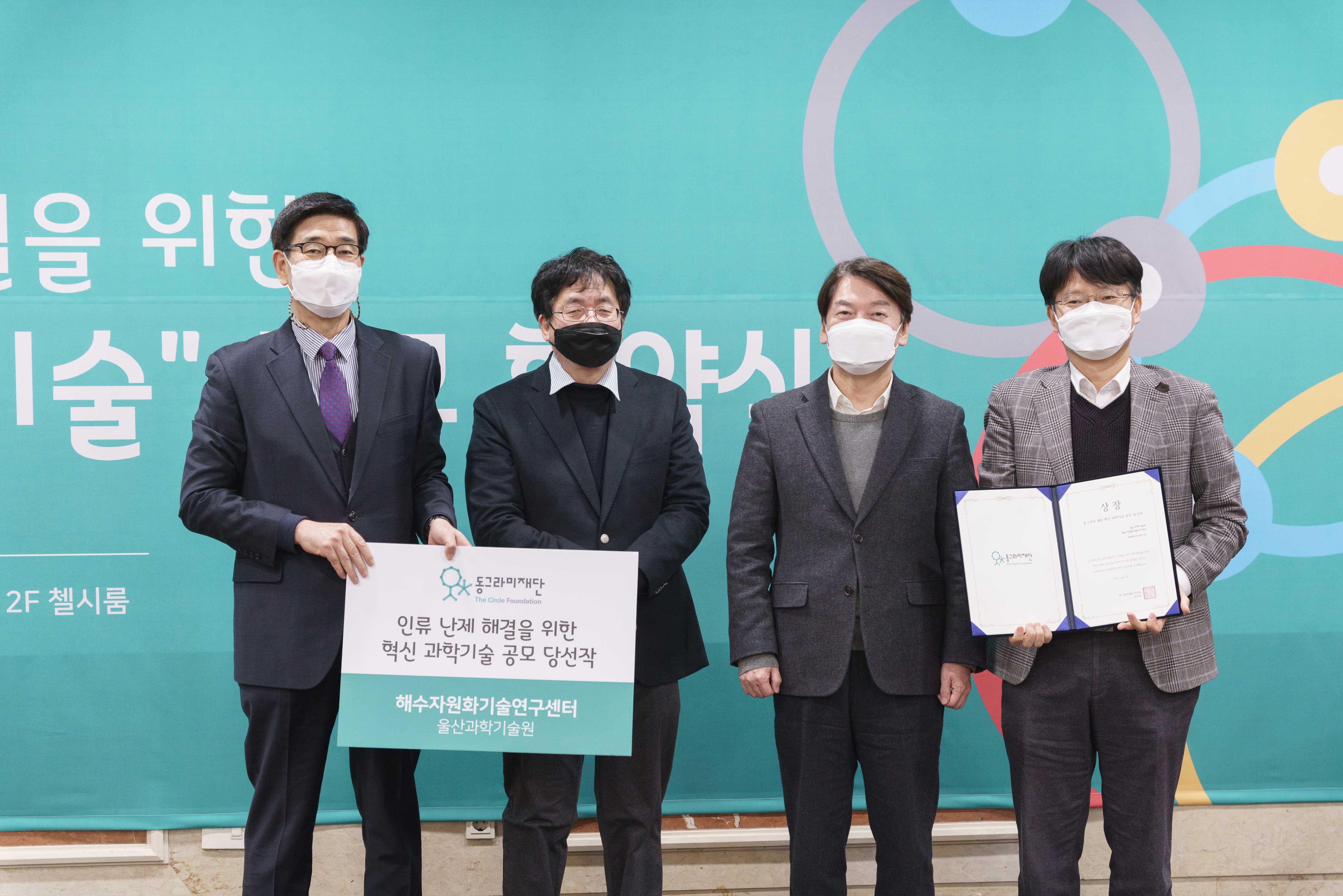 김영식 교수(오른쪽 끝)의 해수자원화기술센터도 과제에 선정됐다. | 사진: 동그라미재단 제공