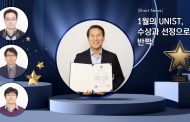 [Short News] 1월의 UNIST, 수상과 선정으로 반짝!