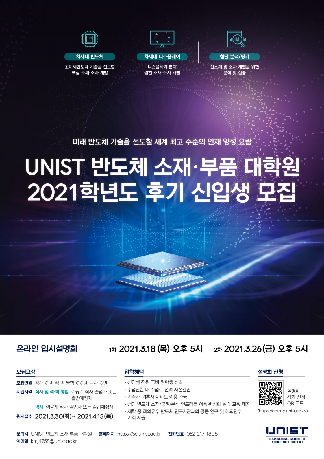 [포스터] UNIST 반도체소재부품대학원 2021학년도 신입생 모집_수정