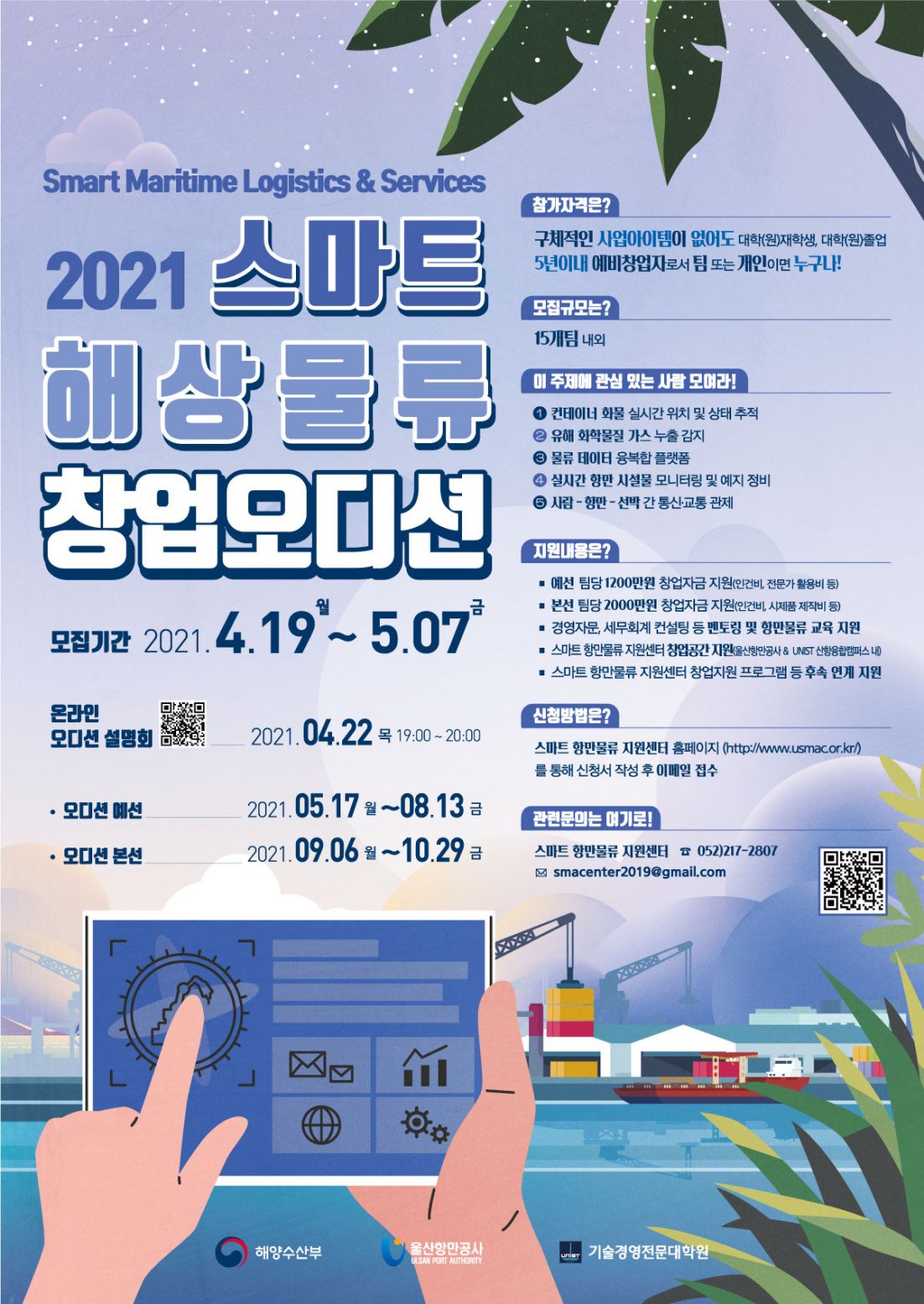 [포스터] 스마트 해상물류 창업 오디션