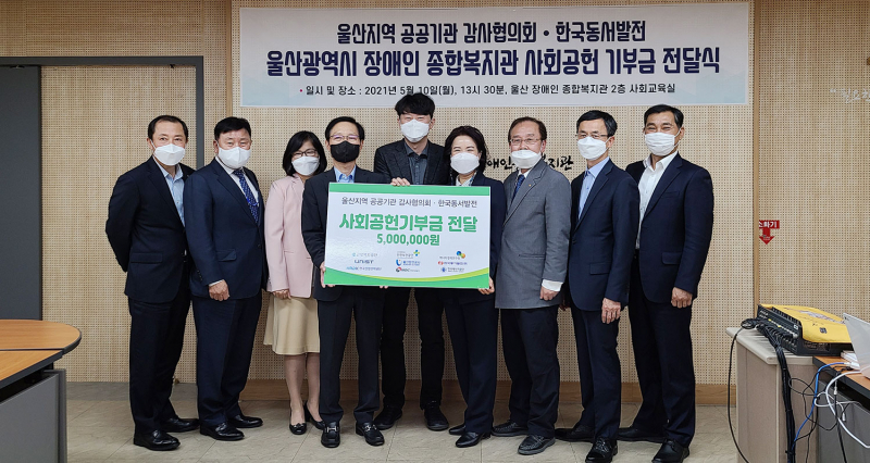 울산 공공기관 감사협의회·한국동서발전, 장애인복지관에 기부금 전달