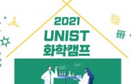 “미래 화학자 모여라!”… 2021 UNIST 화학캠프 참가자 모집!