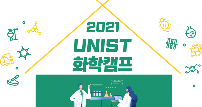 “미래 화학자 모여라!”… 2021 UNIST 화학캠프 참가자 모집!