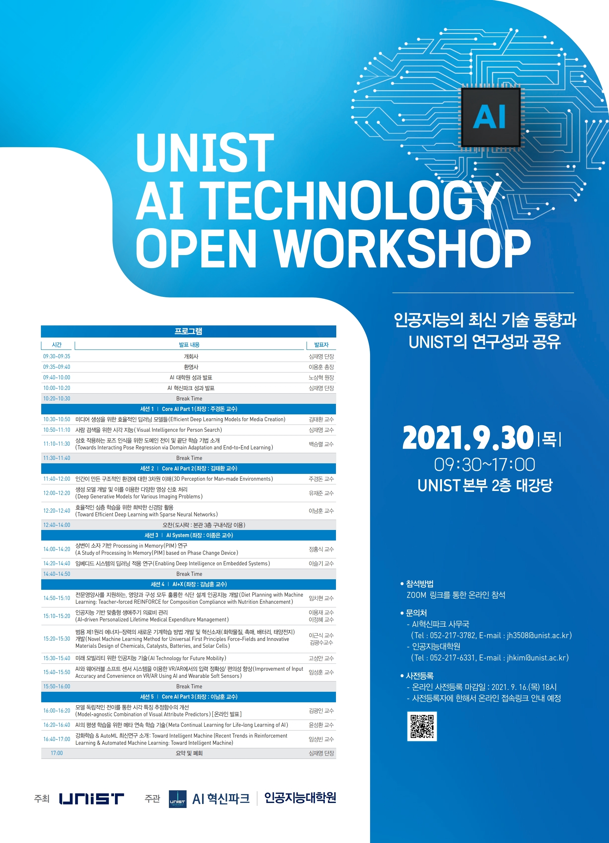 [포스터] UNIST 인공지능 기술 오픈 워크숍(UNIST AI Technology Open Workshop)