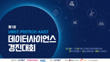 제1회 UNIST-KAIST-POSTECH 데이터사이언스 경진대회 개최!