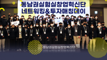 UNIST실험실창업혁신단, 동남권실험실창업팀 대상 창업경진대회 개최