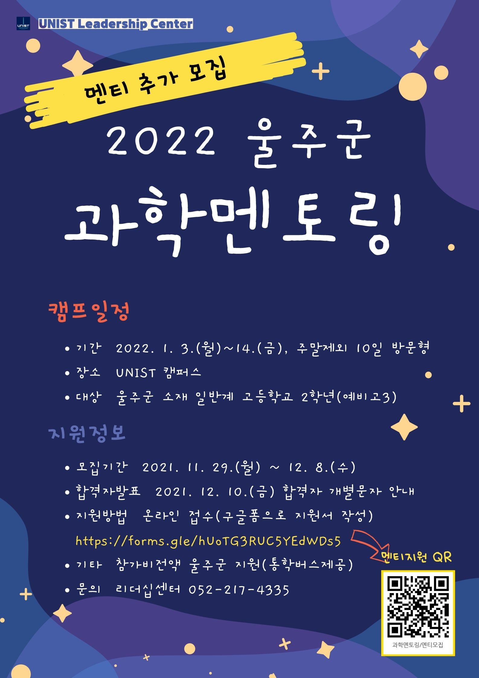 [포스터] 2022 울주군 과학멘토링 참가자 모집