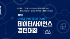 제1회 UNIST-POSTECH-KAIST 데이터사이언스 경진대회’ 성료