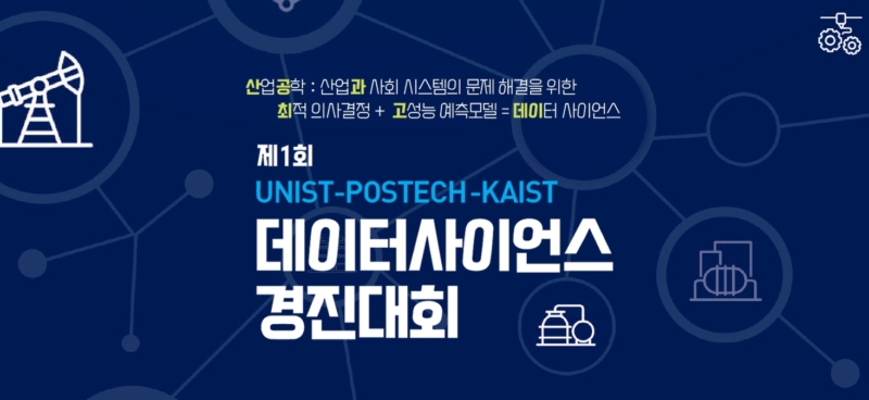 제1회 UNIST-POSTECH-KAIST 데이터사이언스 경진대회’ 성료