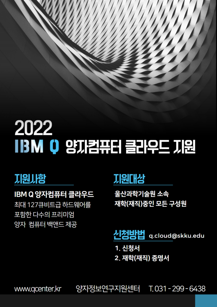 붙임 2. 2022 IBM Q 양자컴퓨터 클라우드 포스터(울산과학기술원)