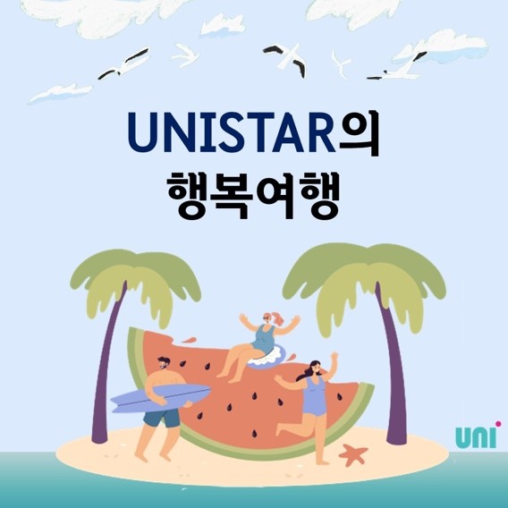 기획부에서 진행한 ‘UNISTAR의 행복여행’ 카드뉴스 사진. | 사진 제공: UNI