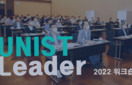 “배려하는 해결사가 됩시다”… 2022 UNIST 리더 워크숍 성료