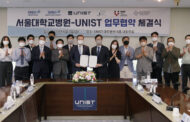 UNIST-서울대학교병원, ‘스마트 방사선 의과학’ 연구 나선다
