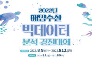 ‘2022 해양수산 빅데이터 분석 경진대회’ 참가자 모집