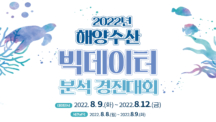 ‘2022 해양수산 빅데이터 분석 경진대회’ 참가자 모집