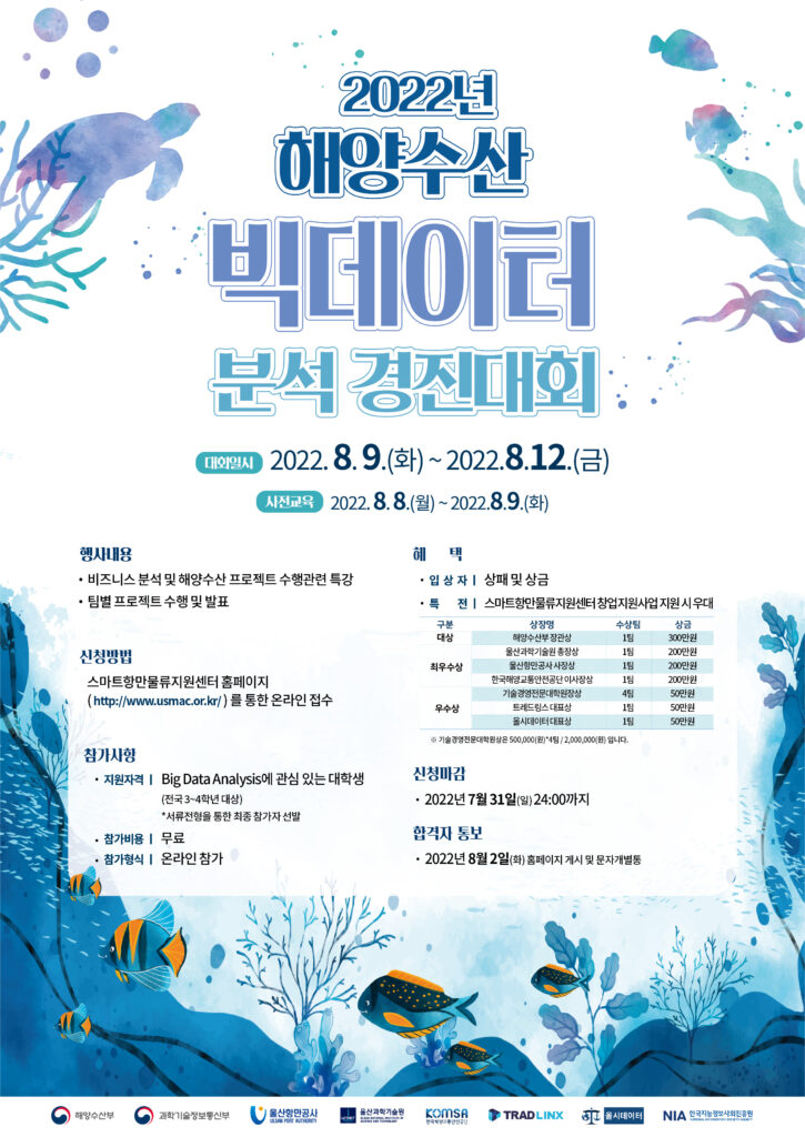 2022년 해양수산 빅데이터 분석 경진대회_포스터