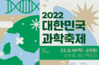 대한민국-과학축제-2022-포스터.png