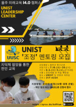 [포스터] UNIST 조정 멘토링 포스터