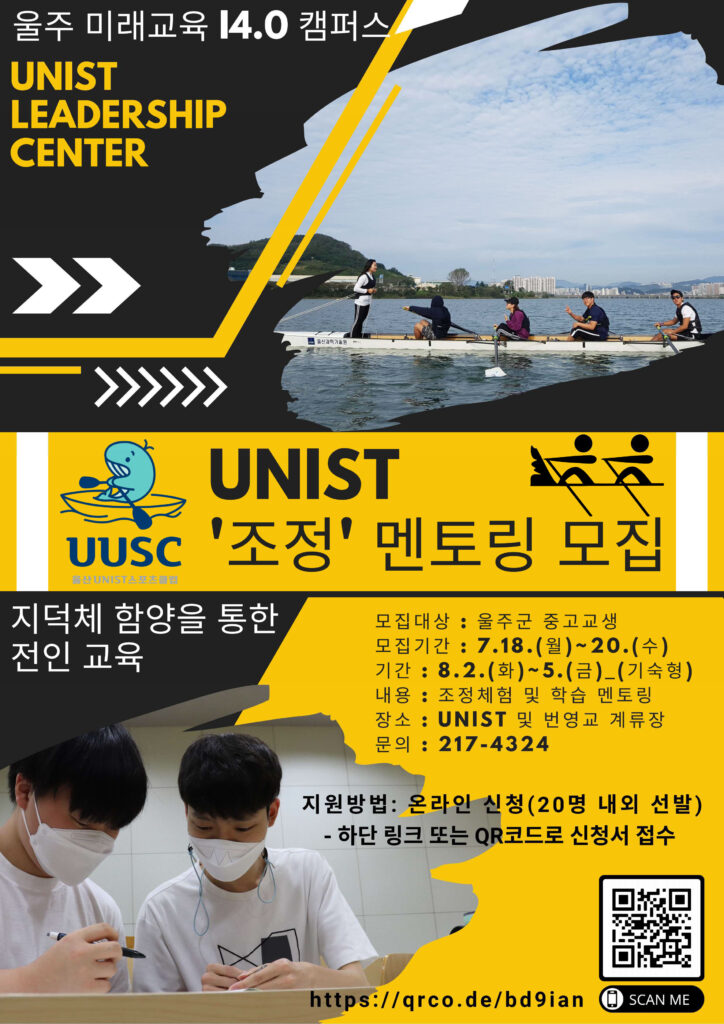 UNIST 조정 멘토링 포스터. | 리더십센터 제공