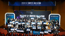 2022 U 챌린지 페스티벌에서 수상자들의 단체사진을 촬영했다. | 사진: 김경채