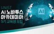 “AI 배워 제조혁신”… AI 노바투스 아카데미아 5기 모집