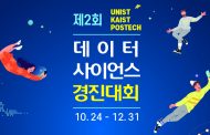 제2회 UNIST-KAIST-POSTECH 데이터사이언스 경진대회 개최!