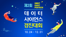 제2회 UNIST-KAIST-POSTECH 데이터사이언스 경진대회 개최!