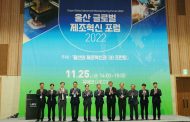 UNIST-울산시, ‘울산 글로벌 제조혁신 포럼 2022’ 개최
