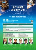 [포스터] 울산 글로벌 제조혁신 포럼 2022