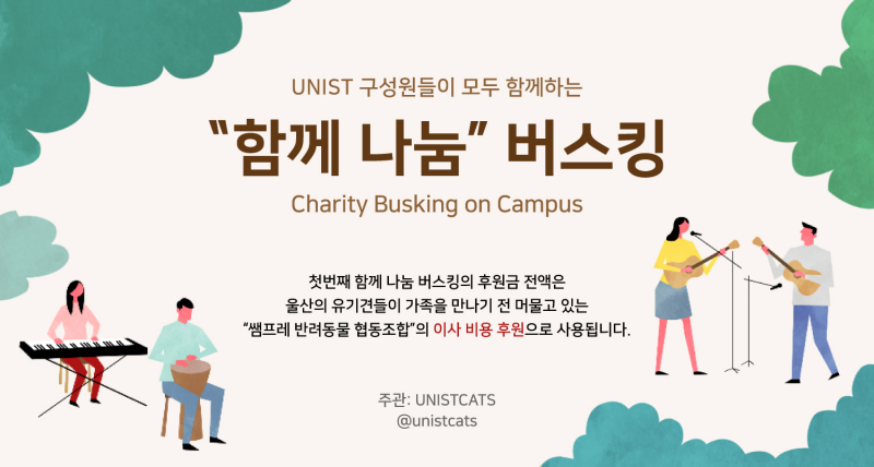 UNIST 동아리 모임, ‘함께 나눔 버스킹’ 선한 영향력 펼쳐