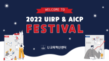 2022 UIRP & AICP 페스티벌 개최!