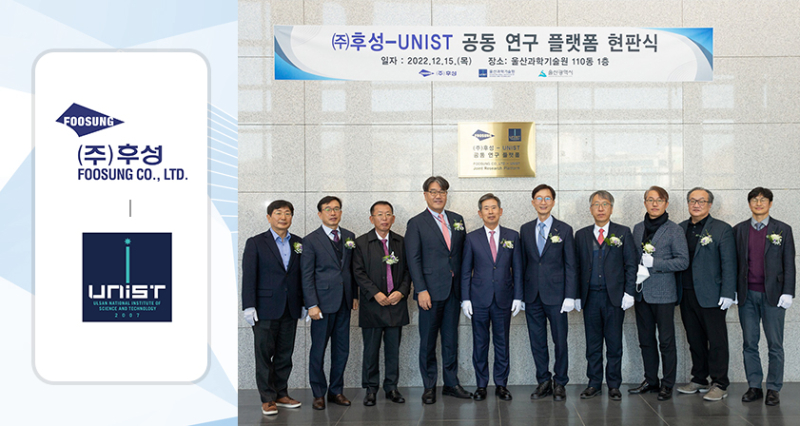 ㈜후성-UNIST 공동 연구 플랫폼 개소식 개최!