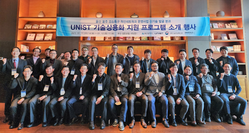 UNIST, 유망기술 상용화 지원 프로그램 소개 행사 개최