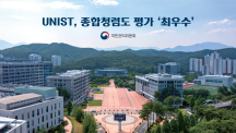 UNIST, 국민권익위원회 종합청렴도 평가‘최우수’등급 획득