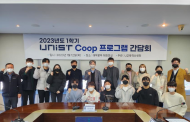 2023년 1학기 UNIST Coop 프로그램 간담회 개최