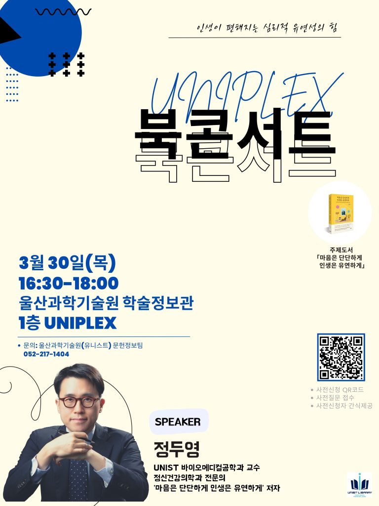 [행사포스터] UNIST 북콘서트