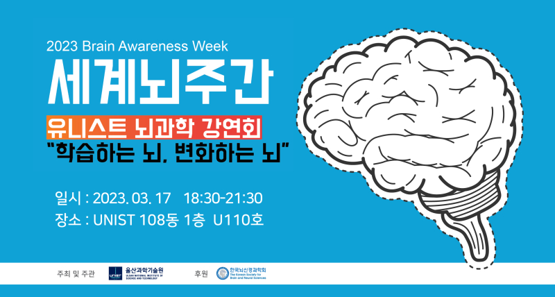 UNIST, 울산 시민을 위한 ‘뇌과학 강연회’ 개최!