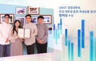 UNIST 경영과학부, 전국 대학생 증권·파생상품 경시대회 수상