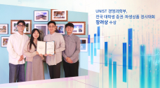 UNIST 경영과학부, 전국 대학생 증권·파생상품 경시대회 수상