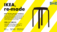 IKEA, re-made: 디자인 중심 혁신 연구를 위한 체험형 전시